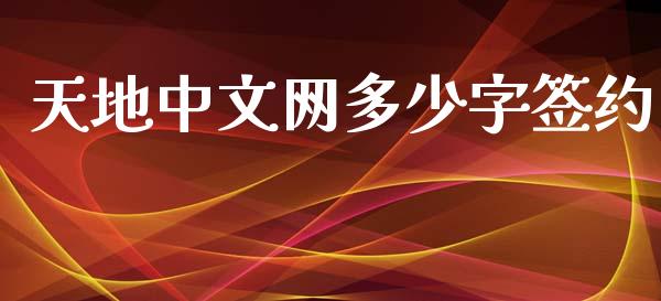 天地中文网多少字签约_https://m.letulww.com_期货交易软件_第1张
