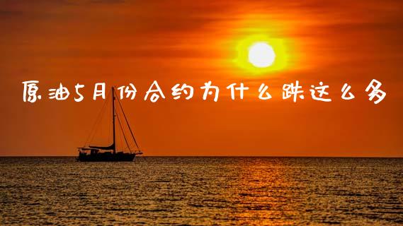 原油5月份合约为什么跌这么多_https://m.letulww.com_股指期货交易时间_第1张