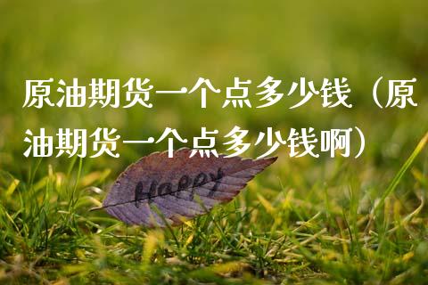 原油期货一个点多少钱（原油期货一个点多少钱啊）_https://m.letulww.com_期货交易软件_第1张