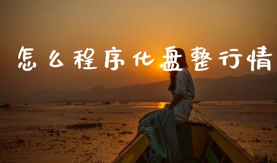 怎么程序化盘整行情_期货交易策略_第1张_期货开户保证金_期货交易软件_股指期货交易时间_期货交易策略 怎么程序化盘整行情_https://m.letulww.com_期货交易策略_第1张