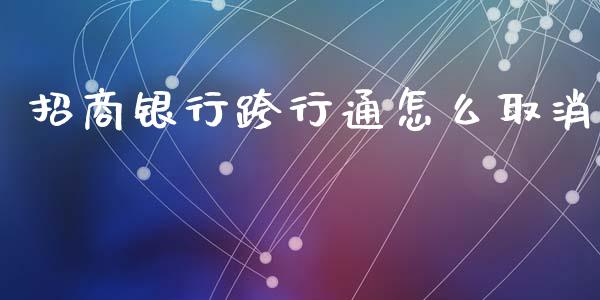 招商银行跨行通怎么取消_https://m.letulww.com_期货交易软件_第1张