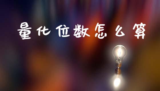 量化位数怎么算_https://m.letulww.com_期货交易软件_第1张