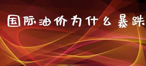 国际油价为什么暴跌_https://m.letulww.com_期货交易软件_第1张