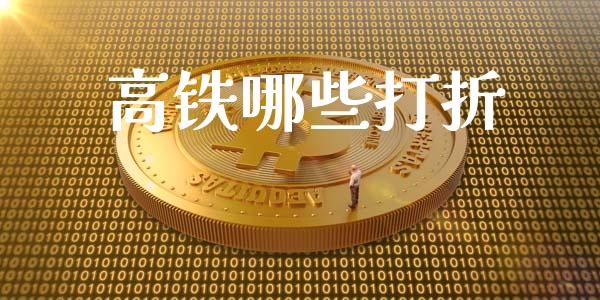 高铁哪些打折_股指期货交易时间_第1张_期货开户保证金_期货交易软件_股指期货交易时间_期货交易策略 高铁哪些打折_https://m.letulww.com_股指期货交易时间_第1张
