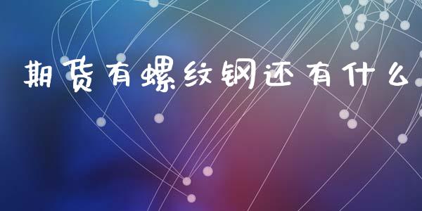 期货有螺纹钢还有什么_https://m.letulww.com_股指期货交易时间_第1张