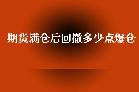 期货满仓后回撤多少点爆仓_https://m.letulww.com_股指期货交易时间_第1张
