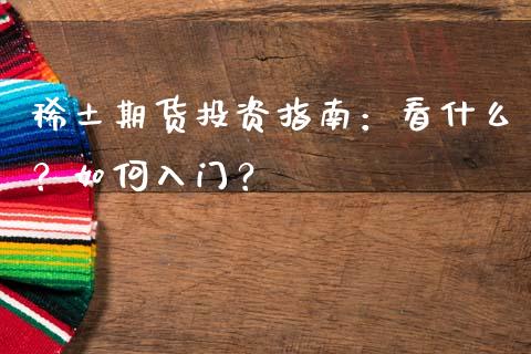 稀土期货投资指南:看什么?如何入门?_期货开户保证金_第1张_期货开户保证金_期货交易软件_股指期货交易时间_期货交易策略 稀土期货投资指南:看什么?如何入门?_https://m.letulww.com_期货开户保证金_第1张