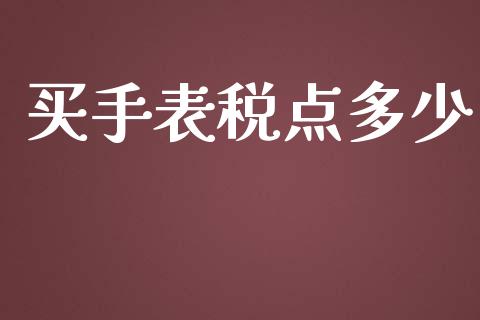 买手表税点多少_https://m.letulww.com_股指期货交易时间_第1张