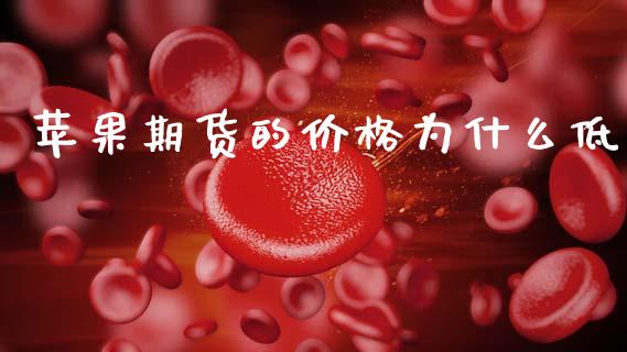 苹果期货的价格为什么低_https://m.letulww.com_期货交易软件_第1张