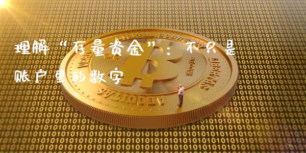 理解“存量资金”：不只是账户里的数字_https://m.letulww.com_股指期货交易时间_第1张