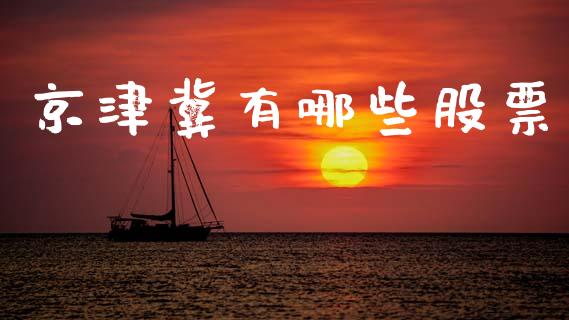 京津冀有哪些股票_https://m.letulww.com_期货交易策略_第1张