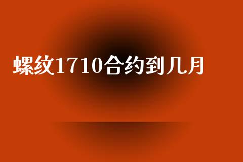 螺纹1710合约到几月_https://m.letulww.com_期货交易策略_第1张