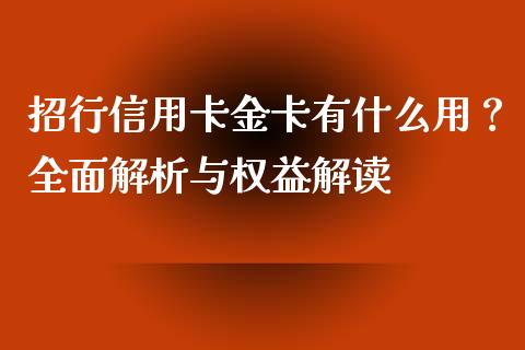 招行信用卡金卡有什么用?全面解析与权益解读_期货开户保证金_第1张_期货开户保证金_期货交易软件_股指期货交易时间_期货交易策略 招行信用卡金卡有什么用?全面解析与权益解读_https://m.letulww.com_期货开户保证金_第1张