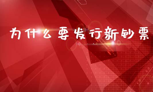 为什么要发行新钞票_https://m.letulww.com_股指期货交易时间_第1张
