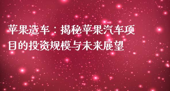 苹果造车：揭秘苹果汽车项目的投资规模与未来展望_https://m.letulww.com_股指期货交易时间_第1张