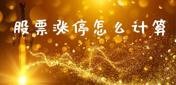 股票涨停怎么计算_https://m.letulww.com_股指期货交易时间_第1张