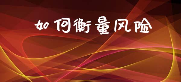 如何衡量风险_https://m.letulww.com_期货开户保证金_第1张