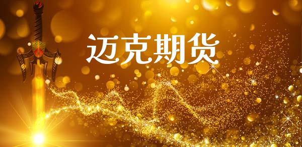 迈克期货_https://m.letulww.com_股指期货交易时间_第1张