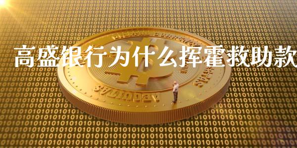 高盛银行为什么挥霍救助款_https://m.letulww.com_股指期货交易时间_第1张