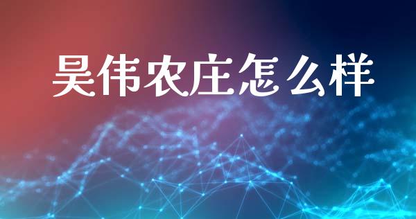 昊伟农庄怎么样_https://m.letulww.com_期货交易软件_第1张