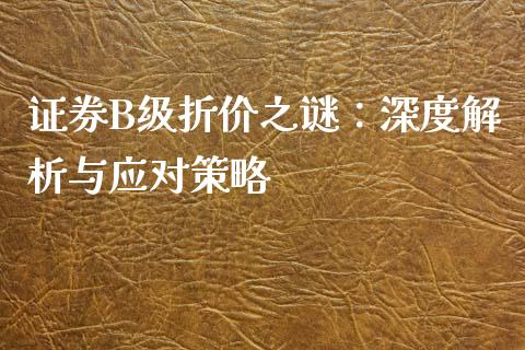 证券B级折价之谜：深度解析与应对策略_https://m.letulww.com_期货交易软件_第1张
