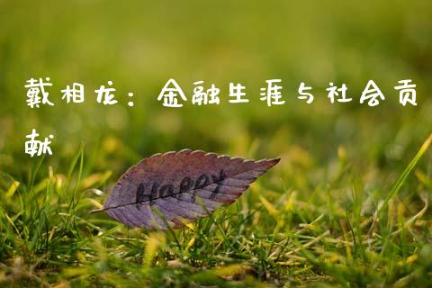 戴相龙：金融生涯与社会贡献_https://m.letulww.com_期货开户保证金_第1张