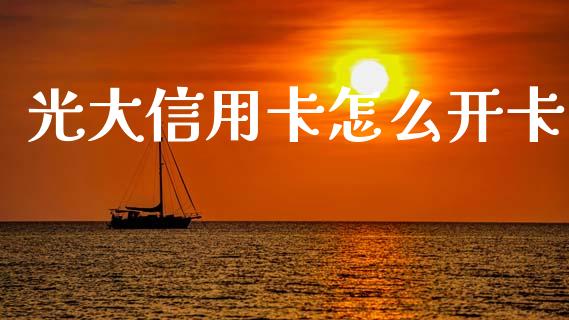 光大信用卡怎么开卡_https://m.letulww.com_股指期货交易时间_第1张