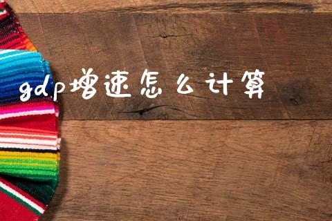 gdp增速怎么计算_https://m.letulww.com_期货交易软件_第1张