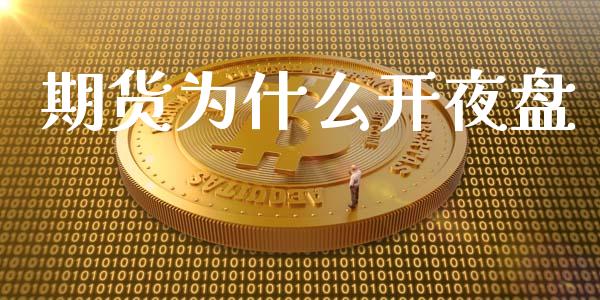 期货为什么开夜盘_https://m.letulww.com_股指期货交易时间_第1张