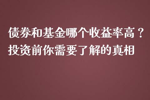 债券和基金哪个收益率高？投资前你需要了解的真相_https://m.letulww.com_期货交易软件_第1张