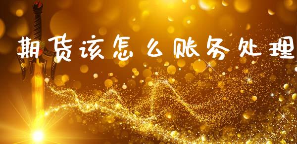 期货该怎么账务处理_https://m.letulww.com_股指期货交易时间_第1张