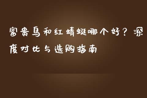富贵鸟和红蜻蜓哪个好？深度对比与选购指南_https://m.letulww.com_期货交易策略_第1张