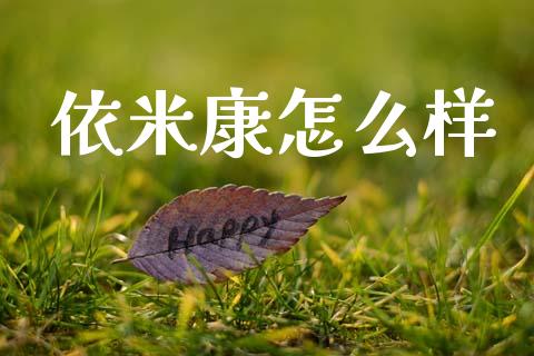 依米康怎么样_https://m.letulww.com_股指期货交易时间_第1张