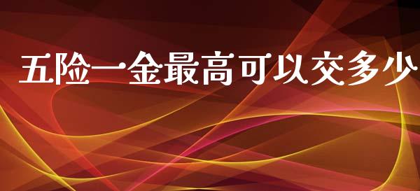 五险一金最高可以交多少_https://m.letulww.com_期货交易策略_第1张