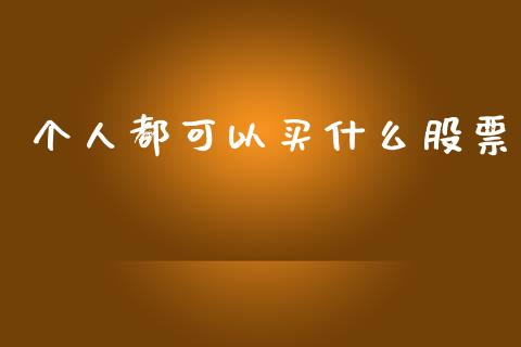 个人都可以买什么股票_https://m.letulww.com_期货交易策略_第1张