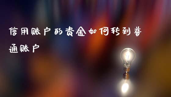信用账户的资金如何转到普通账户_https://m.letulww.com_期货交易软件_第1张
