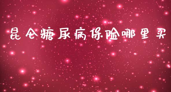 昆仑糖尿病保险哪里买_https://m.letulww.com_股指期货交易时间_第1张