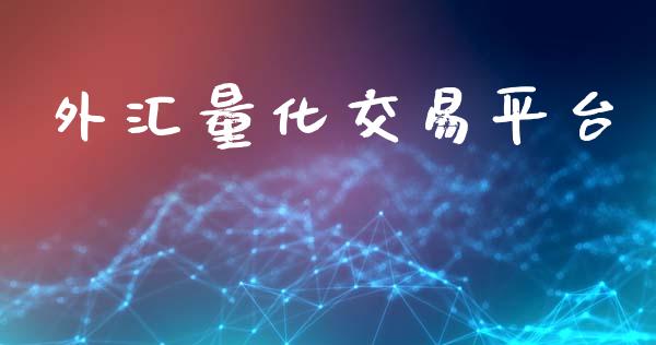 外汇量化交易平台_https://m.letulww.com_期货开户保证金_第1张