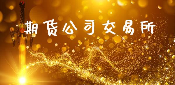 期货公司交易所_https://m.letulww.com_期货交易软件_第1张
