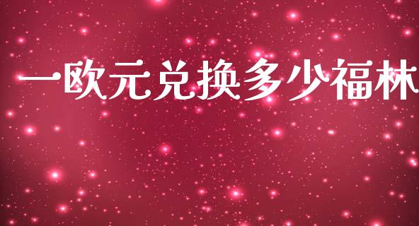 一欧元兑换多少福林_https://m.letulww.com_期货交易软件_第1张
