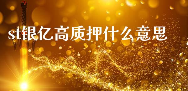 st银亿高质押什么意思_https://m.letulww.com_股指期货交易时间_第1张