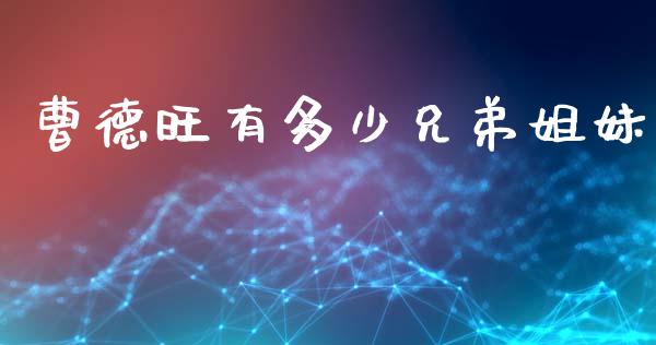 曹德旺有多少兄弟姐妹_https://m.letulww.com_股指期货交易时间_第1张