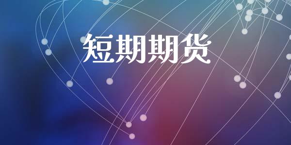 短期期货_https://m.letulww.com_期货交易软件_第1张