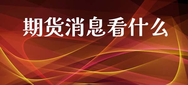期货消息看什么_https://m.letulww.com_股指期货交易时间_第1张