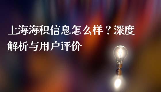 上海海积信息怎么样？深度解析与用户评价_https://m.letulww.com_期货交易软件_第1张