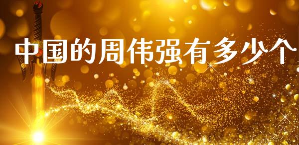 中国的周伟强有多少个_https://m.letulww.com_期货交易策略_第1张