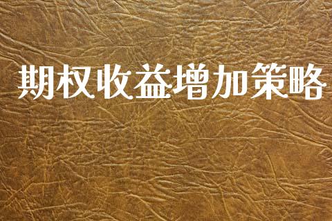 期权收益增加策略_https://m.letulww.com_期货交易软件_第1张