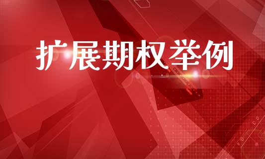 扩展期权举例_https://m.letulww.com_股指期货交易时间_第1张