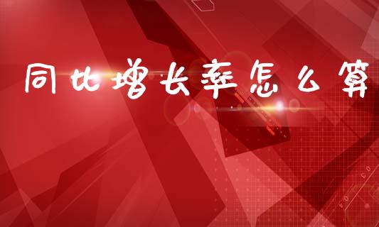 同比增长率怎么算_https://m.letulww.com_期货交易软件_第1张