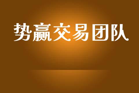 势赢交易团队_https://m.letulww.com_期货交易策略_第1张